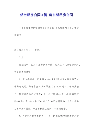 烟台租房合同3篇-房东版租房合同