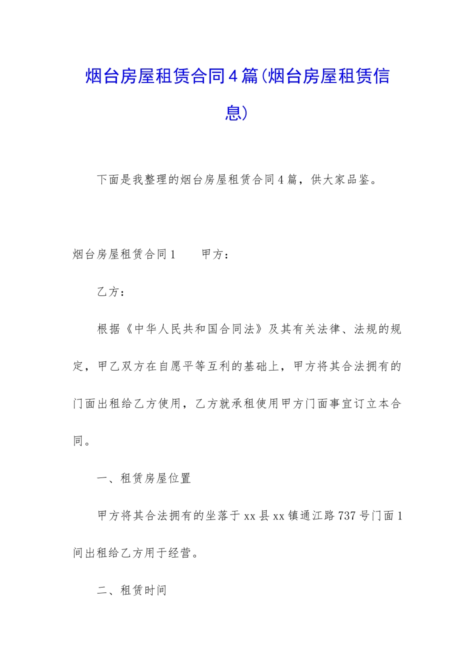 烟台房屋租赁合同4篇_第1页