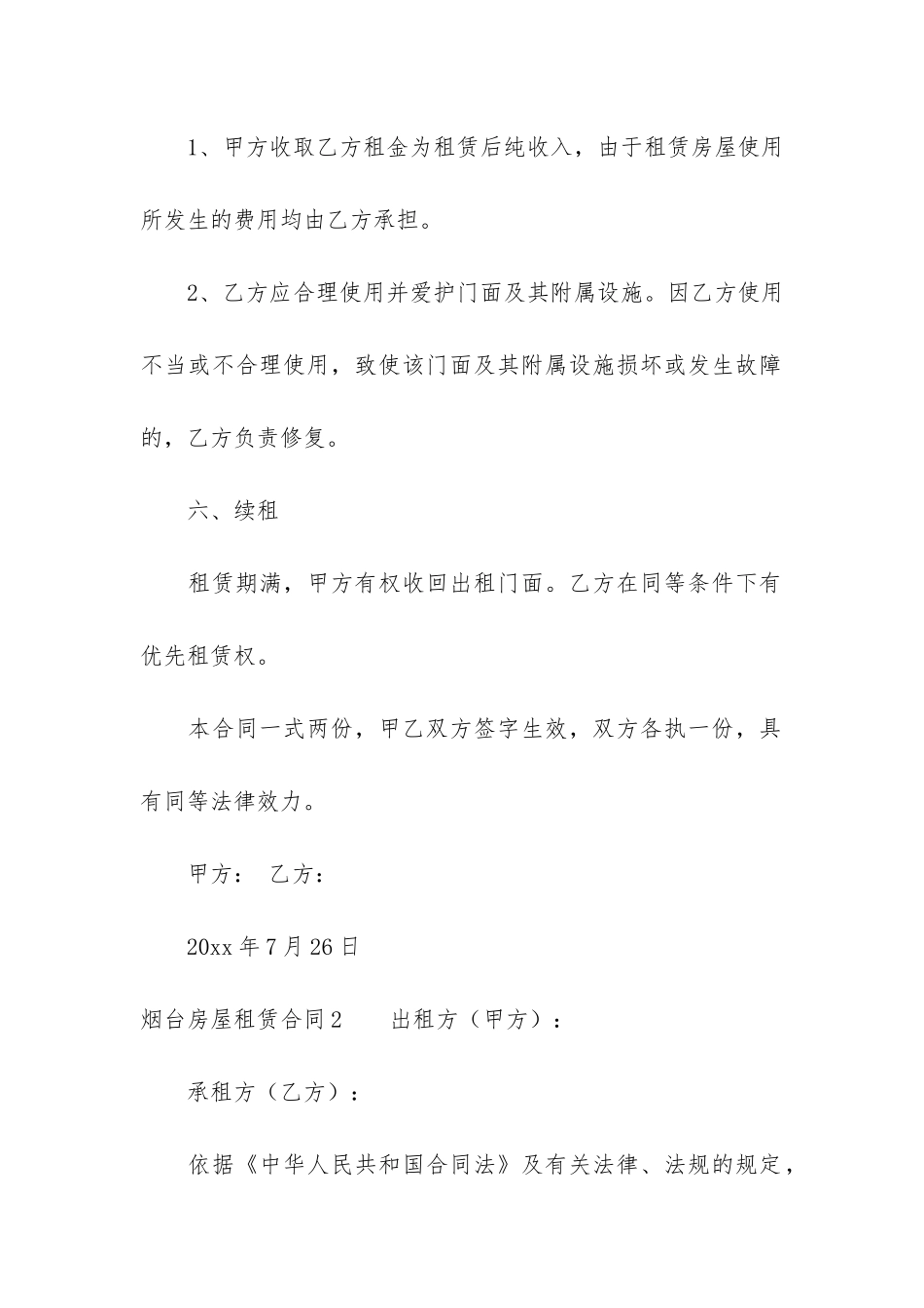 烟台房屋租赁合同4篇_第3页