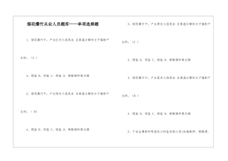 烟花爆竹从业人员题库——单项选择题