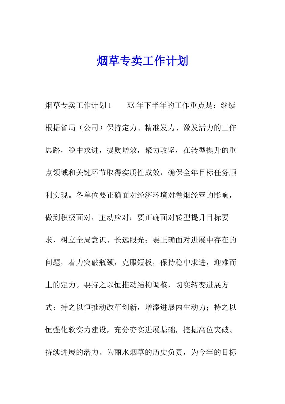 烟草专卖工作计划_第1页