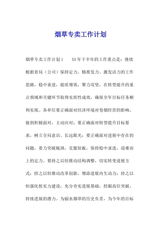 烟草专卖工作计划