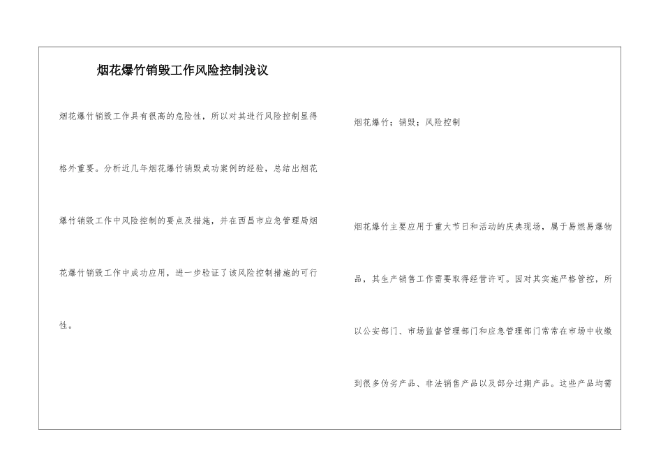 烟花爆竹销毁工作风险控制浅议_第1页