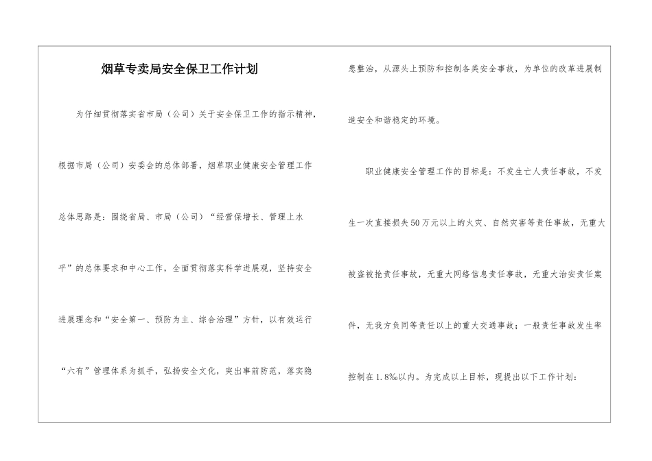 烟草专卖局安全保卫工作计划_第1页