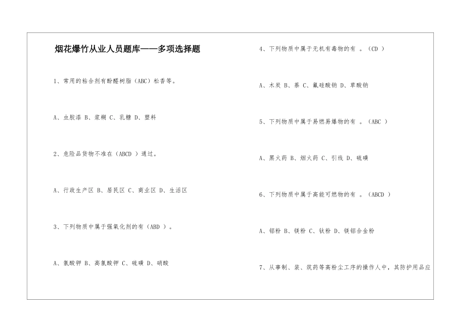 烟花爆竹从业人员题库——多项选择题_第1页