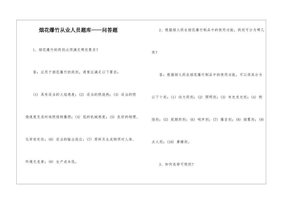 烟花爆竹从业人员题库——问答题_第1页