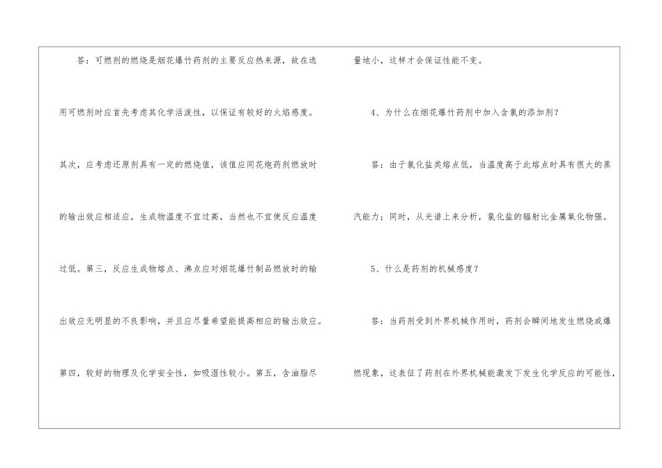 烟花爆竹从业人员题库——问答题_第2页