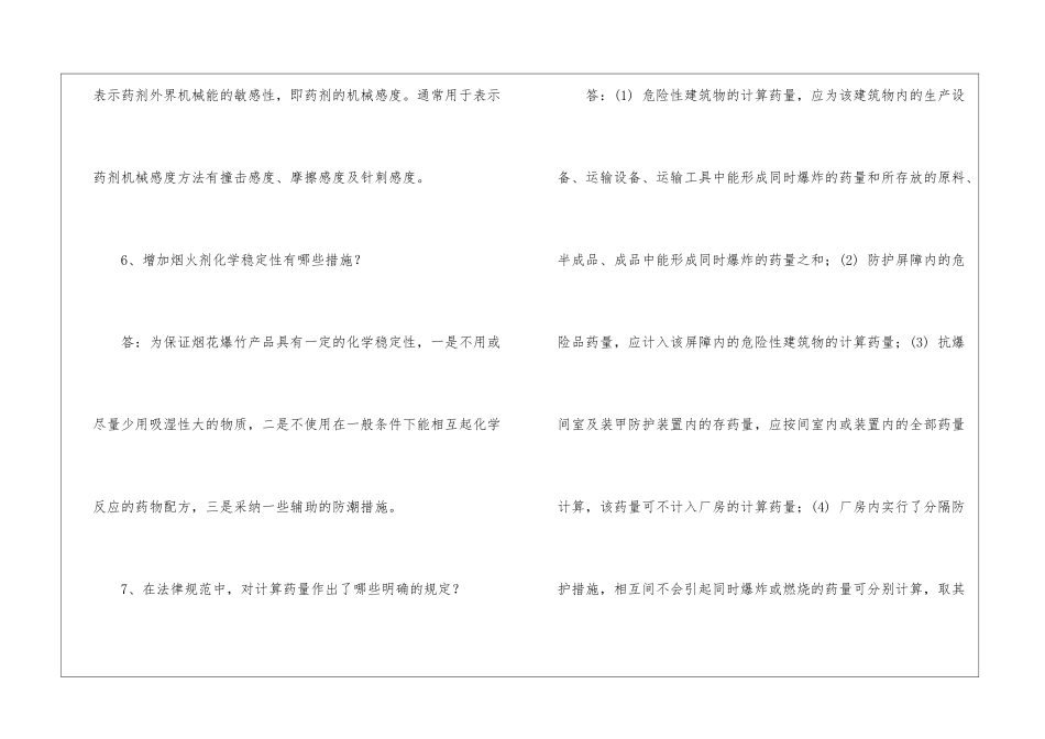烟花爆竹从业人员题库——问答题_第3页