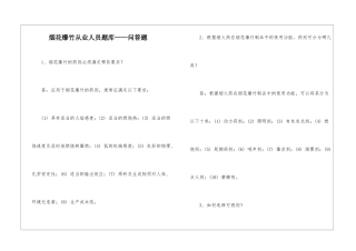 烟花爆竹从业人员题库——问答题