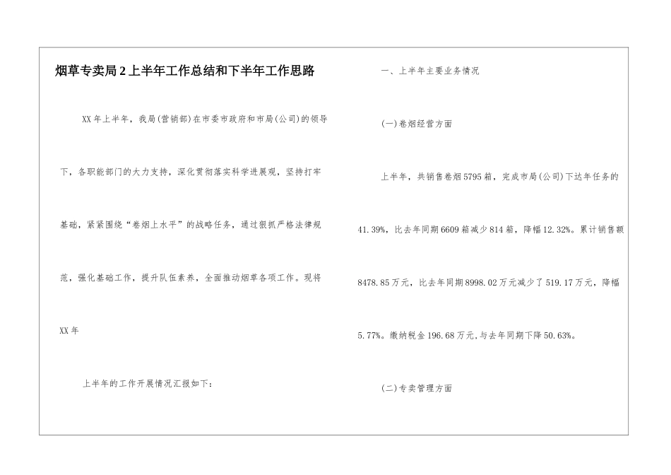 烟草专卖局2上半年工作总结和下半年工作思路_第1页