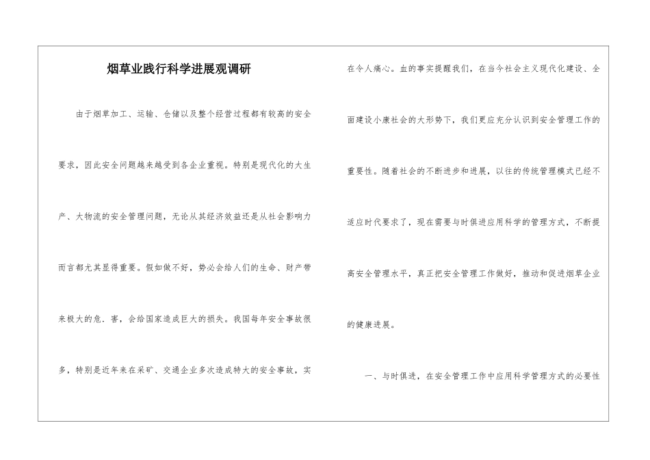 烟草业践行科学发展观调研_第1页