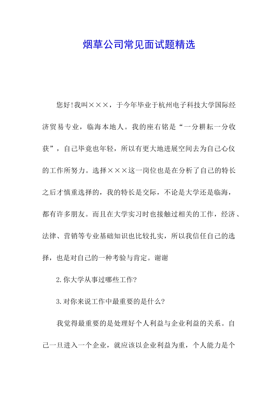 烟草公司常见面试题精选_第1页