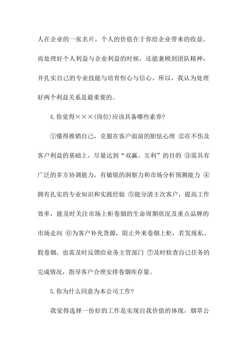烟草公司常见面试题精选_第2页