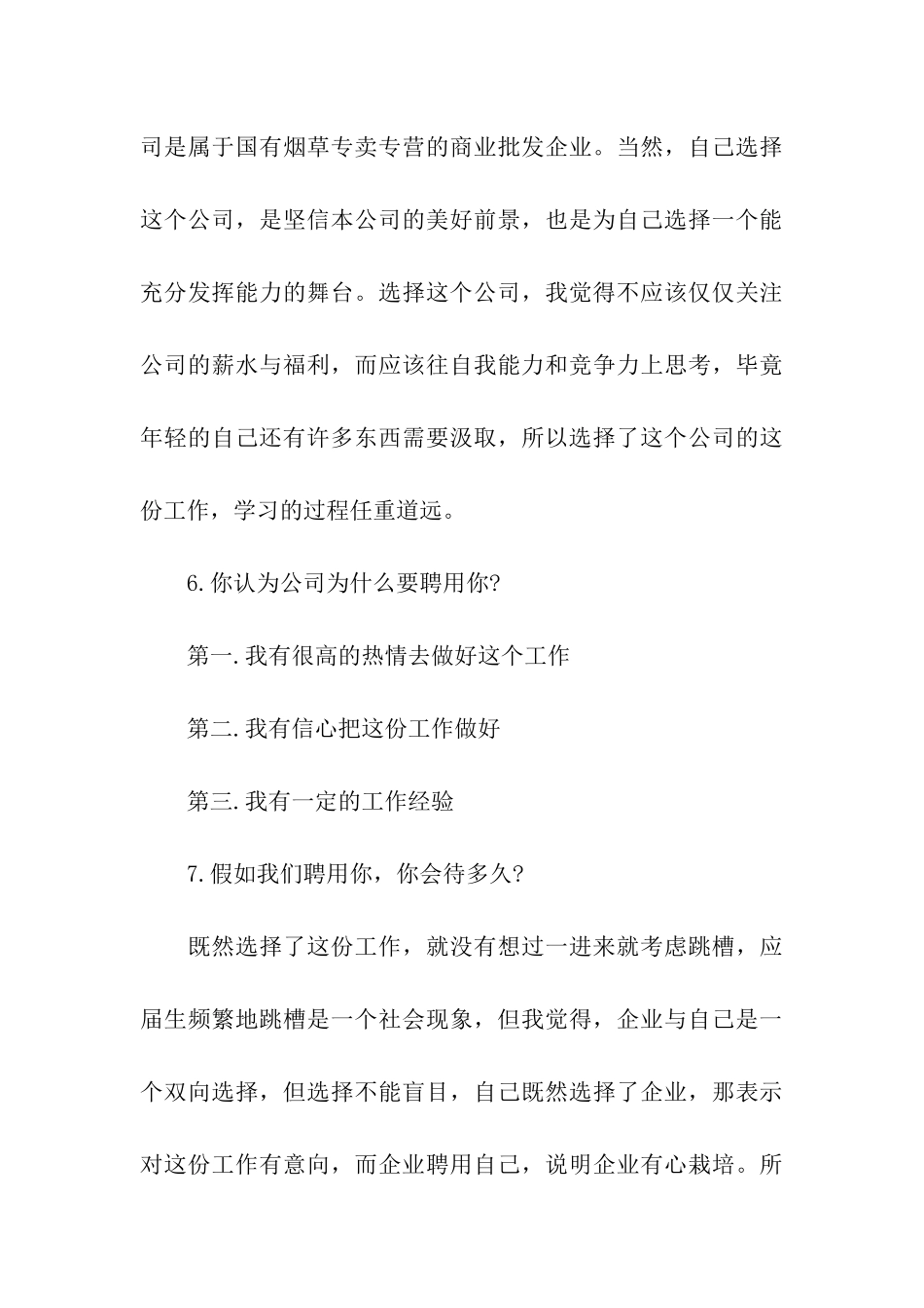 烟草公司常见面试题精选_第3页