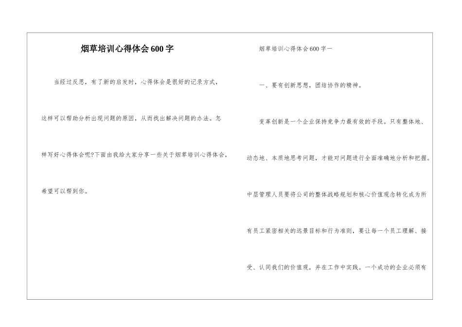 烟草培训心得体会600字_第1页