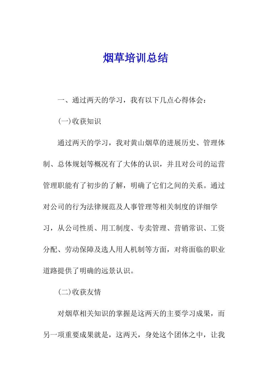 烟草培训总结_第1页
