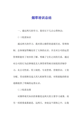 烟草培训总结