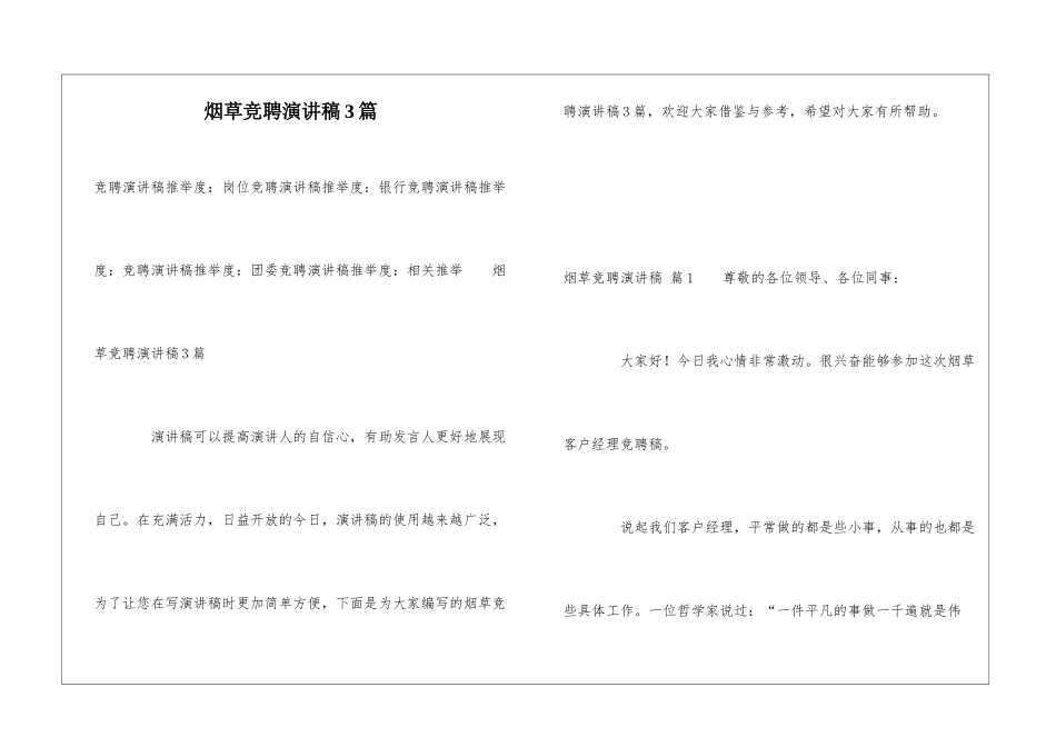 烟草竞聘演讲稿3篇_第1页