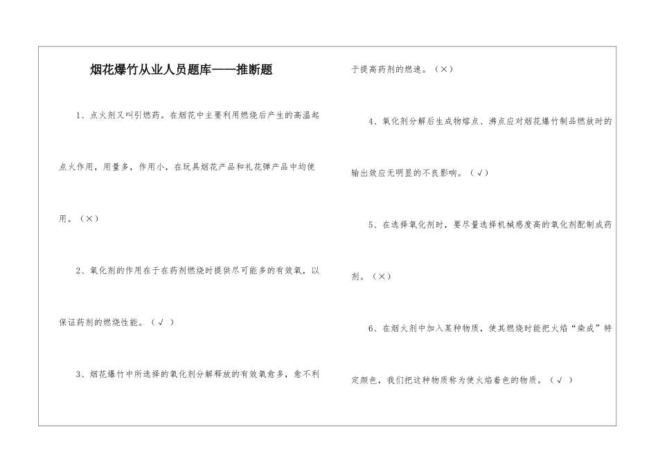 烟花爆竹从业人员题库——判断题_第1页