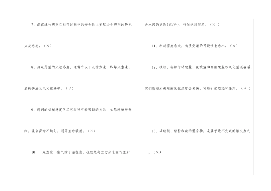 烟花爆竹从业人员题库——判断题_第2页