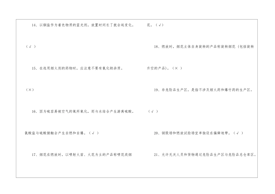 烟花爆竹从业人员题库——判断题_第3页
