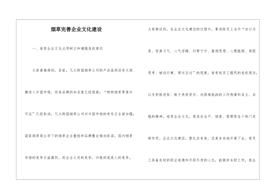 烟草完善企业文化建设_第1页
