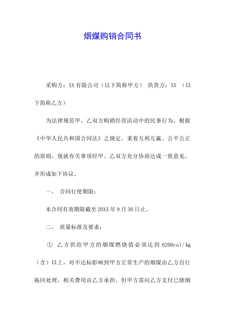 烟煤购销合同书_第1页