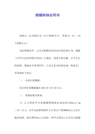 烟煤购销合同书