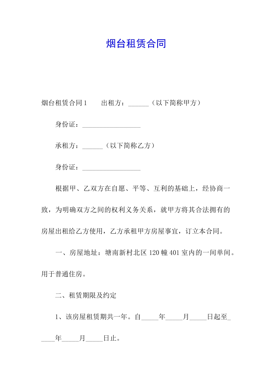 烟台租赁合同_第1页