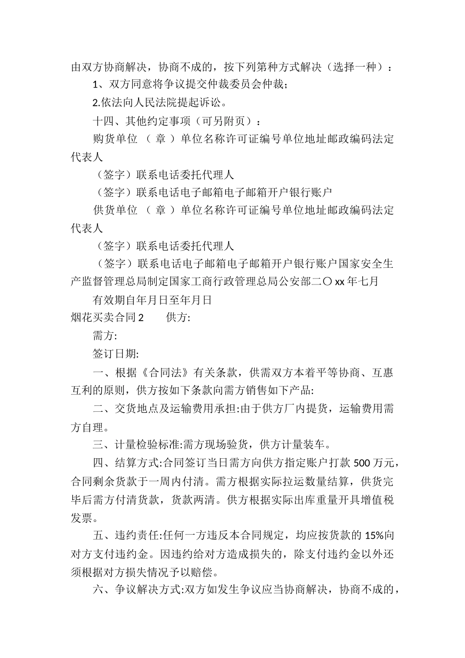 烟花买卖合同_第2页