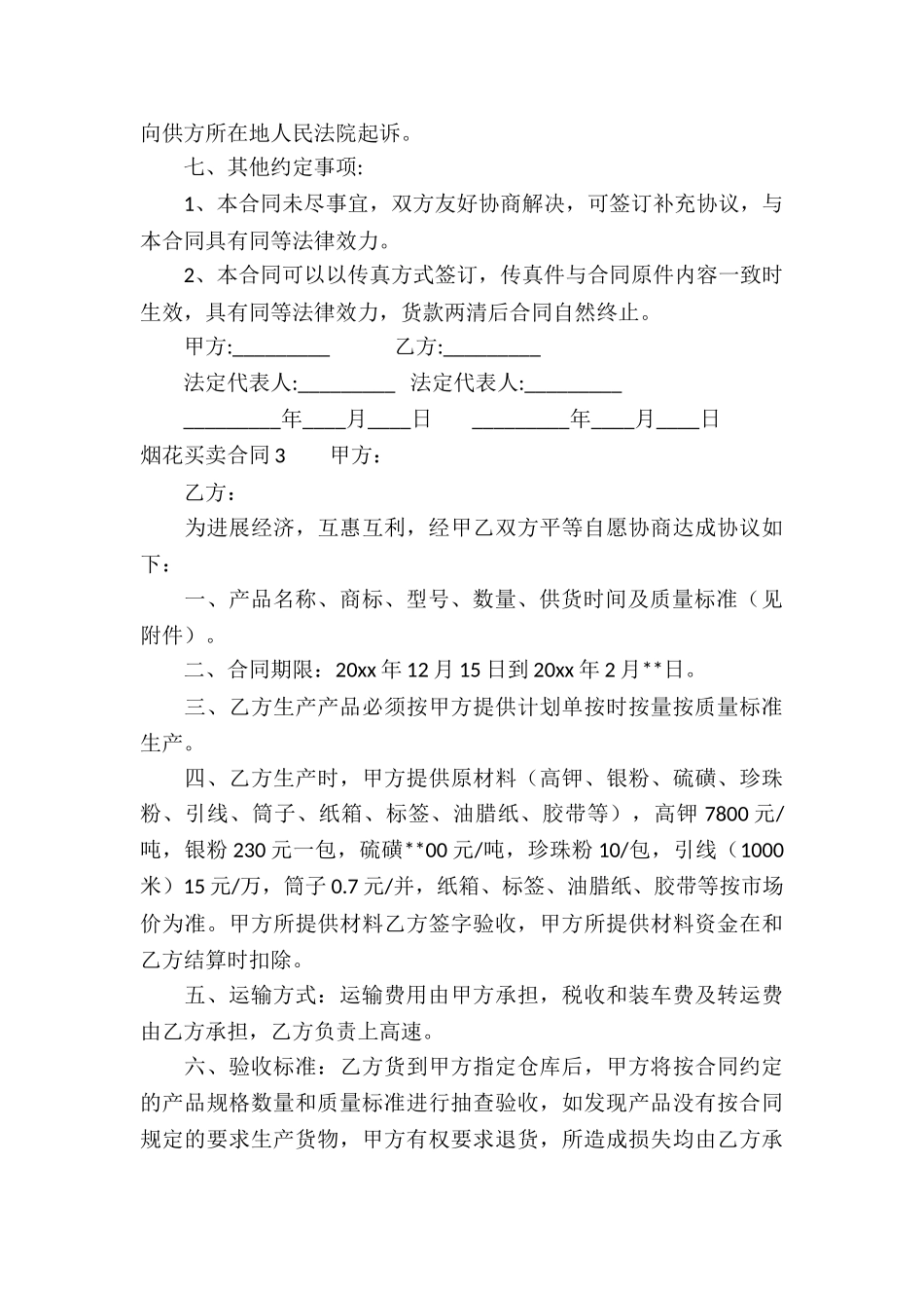 烟花买卖合同_第3页