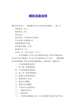 烟花买卖合同