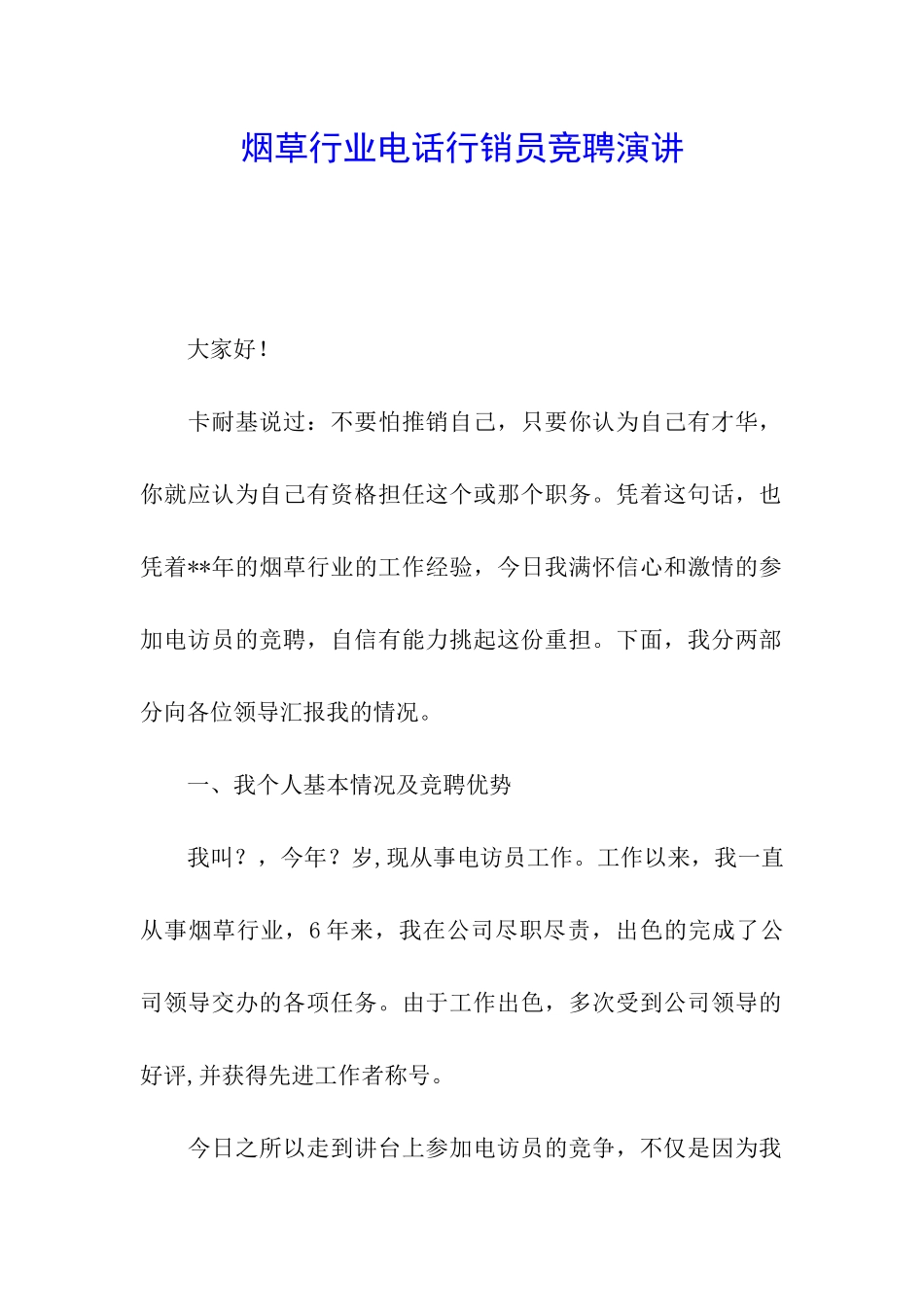 烟草行业电话行销员竞聘演讲_第1页