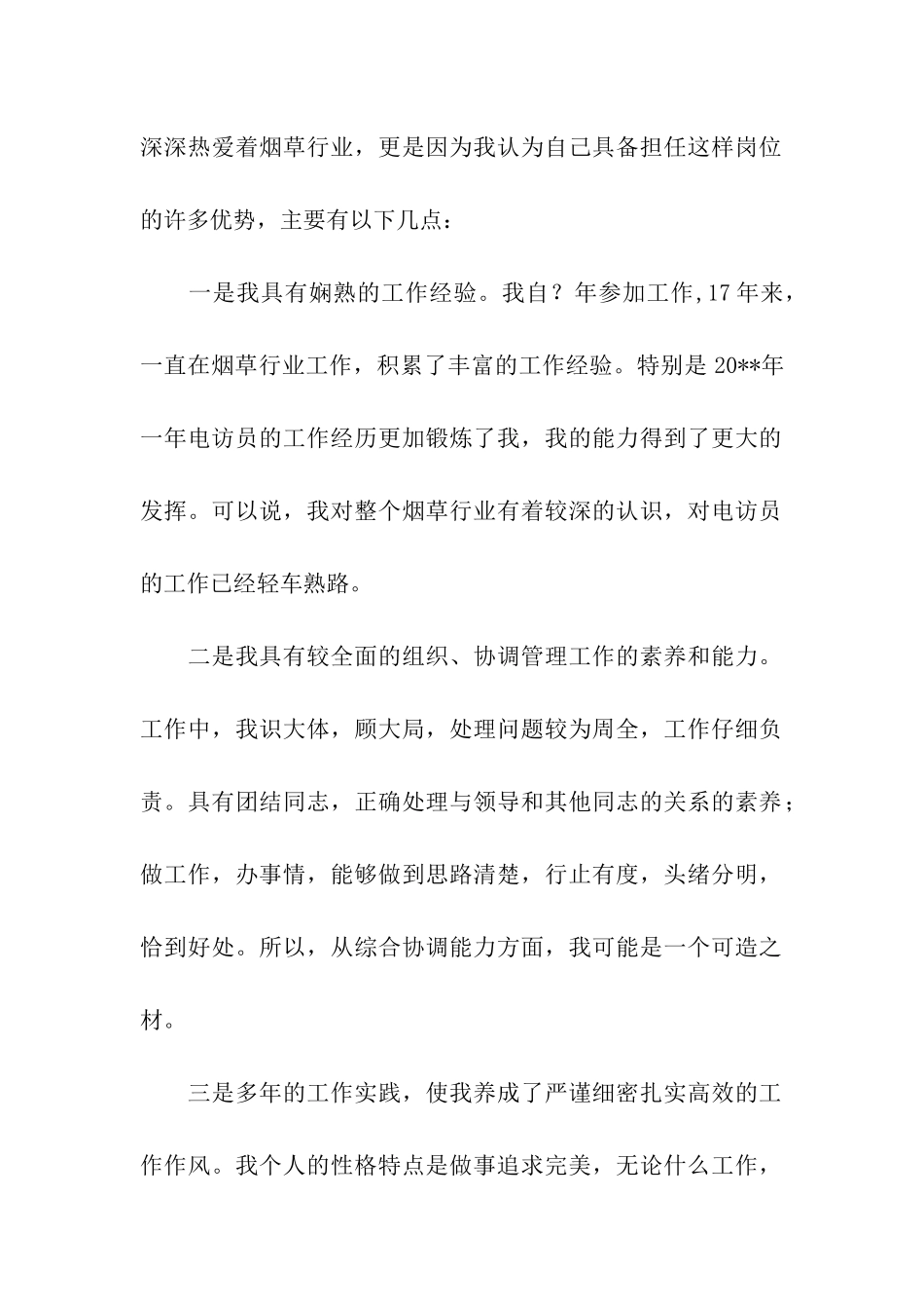 烟草行业电话行销员竞聘演讲_第2页