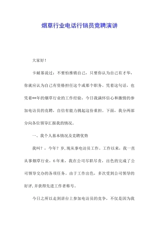 烟草行业电话行销员竞聘演讲