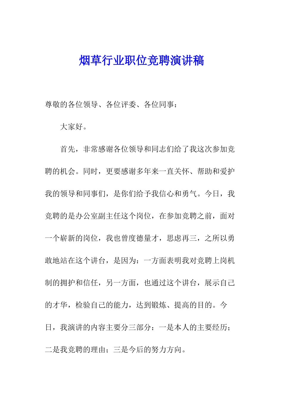 烟草行业职位竞聘演讲稿_第1页
