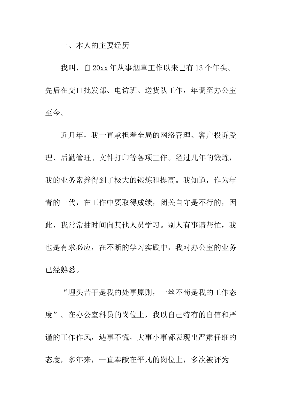 烟草行业职位竞聘演讲稿_第2页