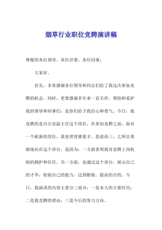 烟草行业职位竞聘演讲稿