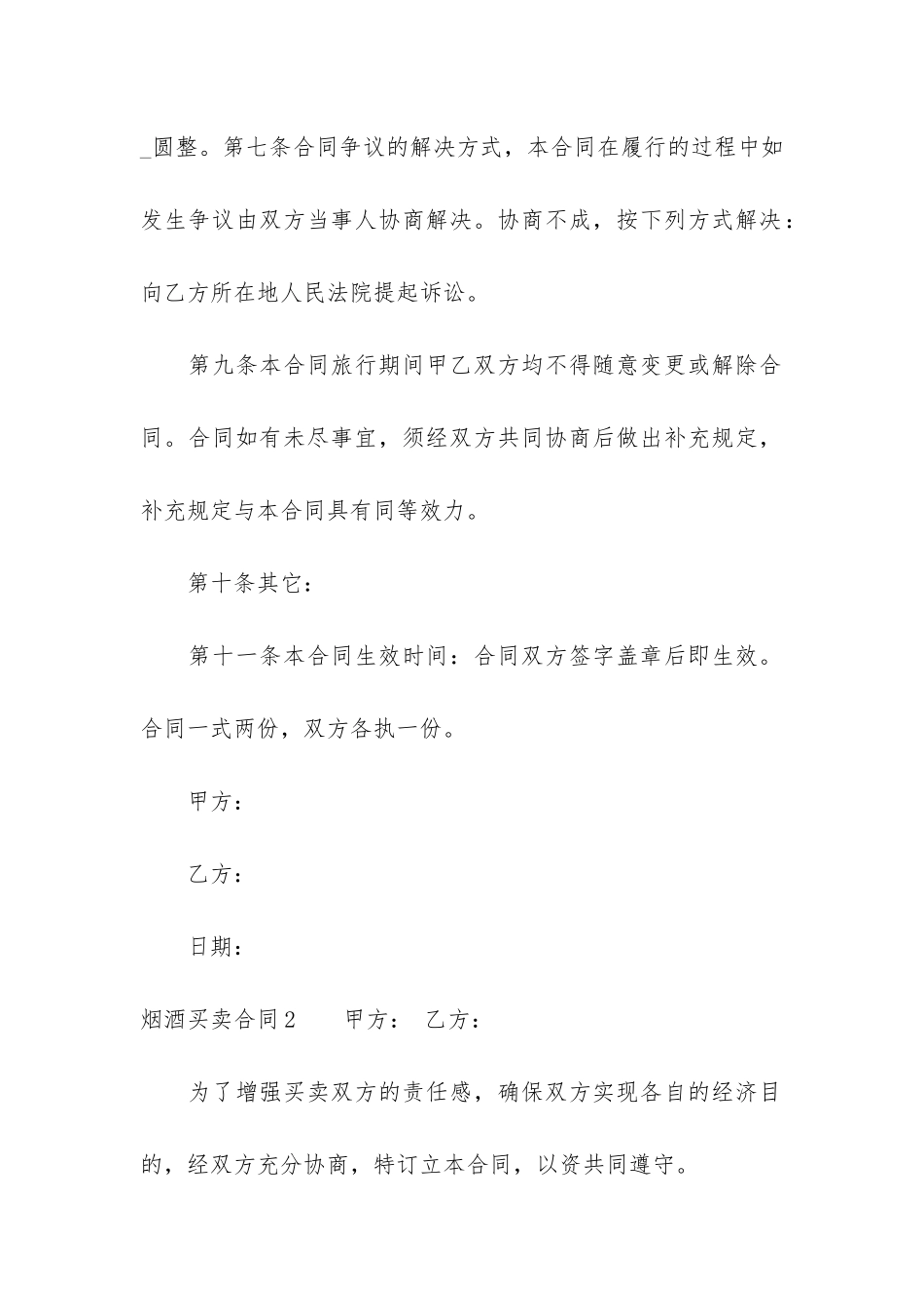 烟酒买卖合同5篇-烟酒转让合同_第3页