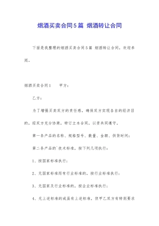 烟酒买卖合同5篇-烟酒转让合同