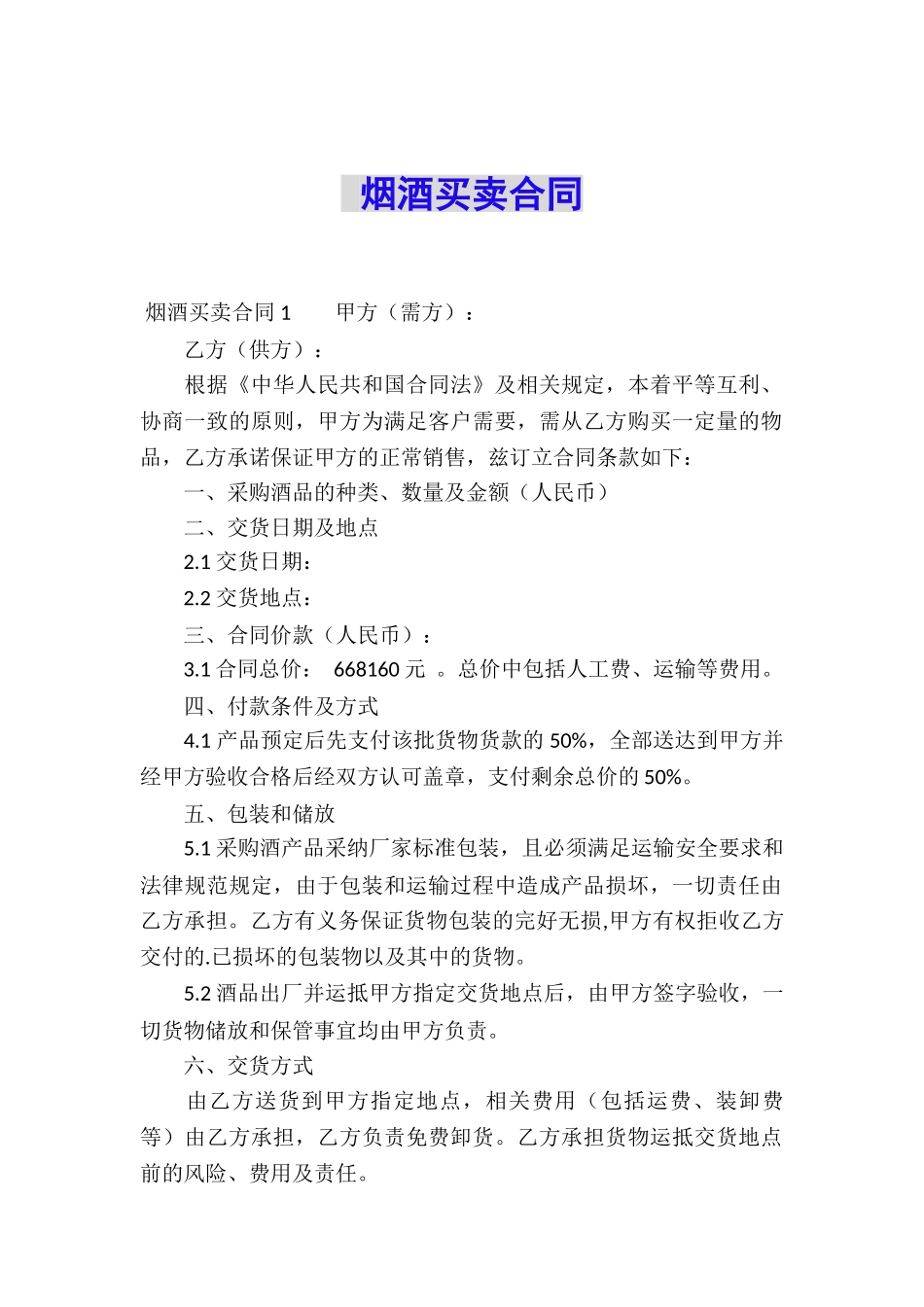 烟酒买卖合同-_第1页