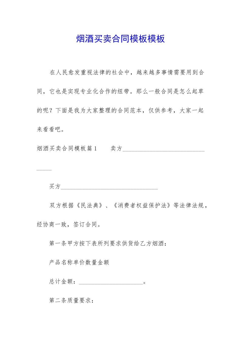 烟酒买卖合同模板模板_第1页