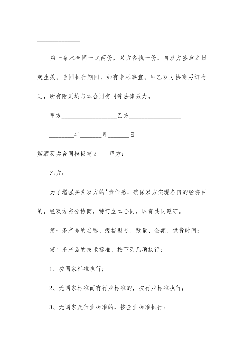烟酒买卖合同模板模板_第3页
