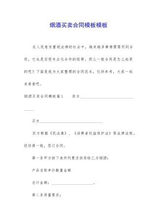 烟酒买卖合同模板模板