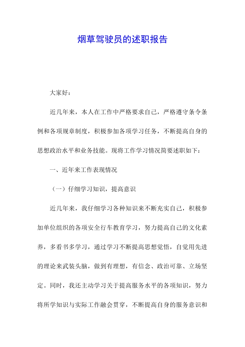 烟草驾驶员的述职报告_第1页