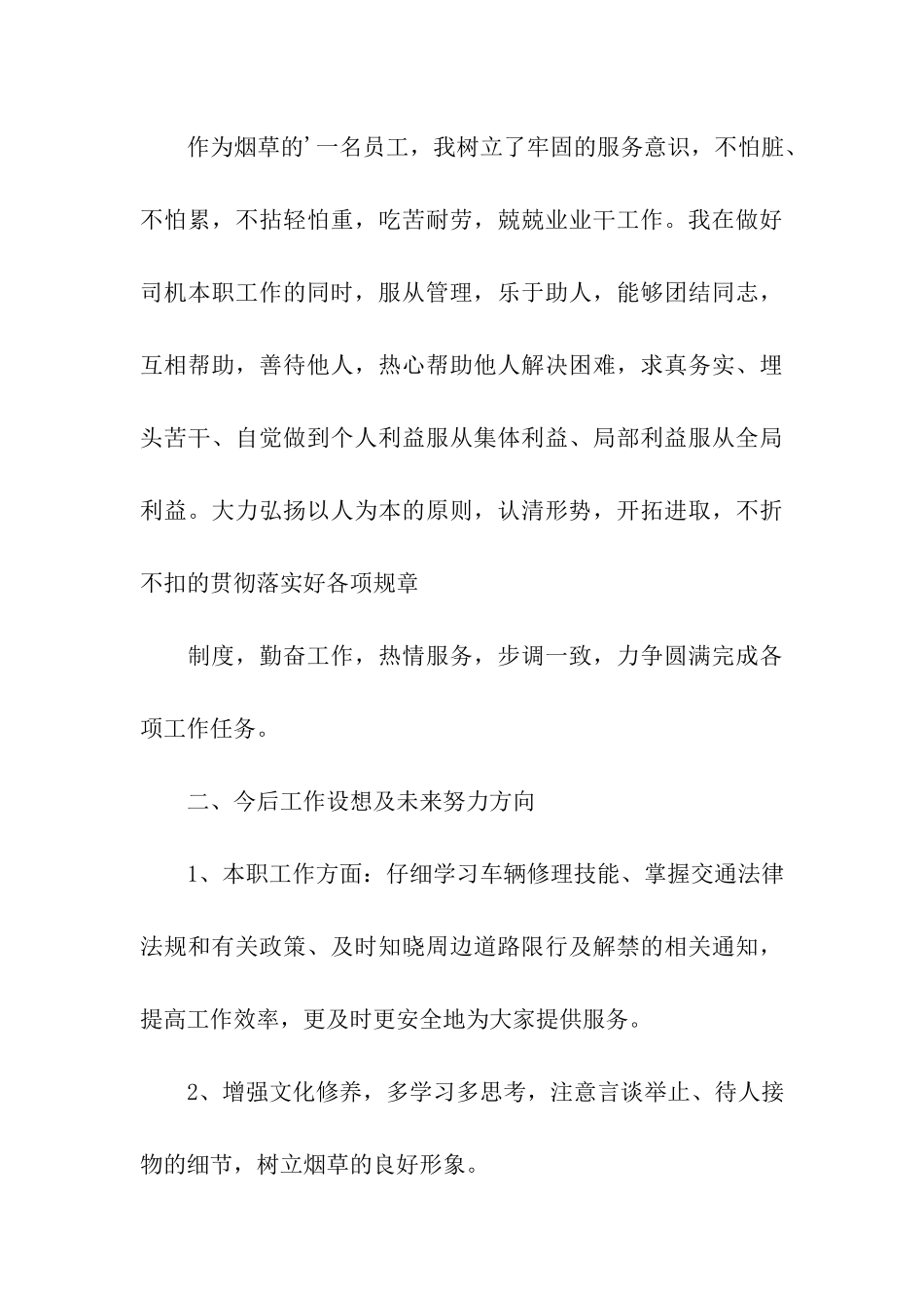 烟草驾驶员的述职报告_第3页