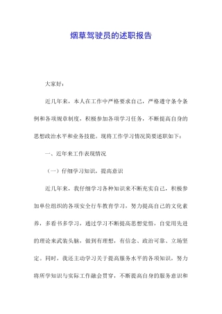 烟草驾驶员的述职报告