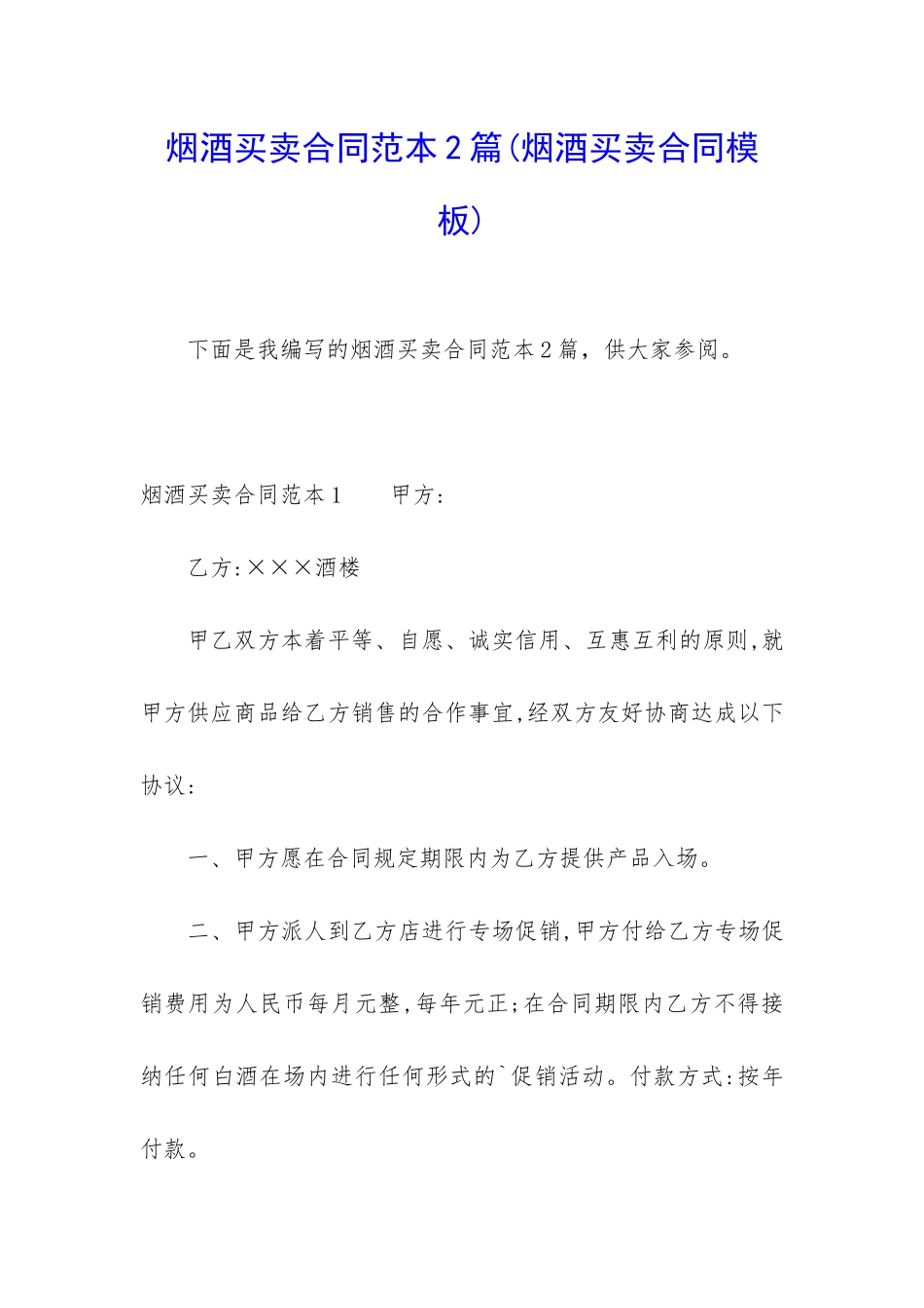 烟酒买卖合同范本2篇_第1页
