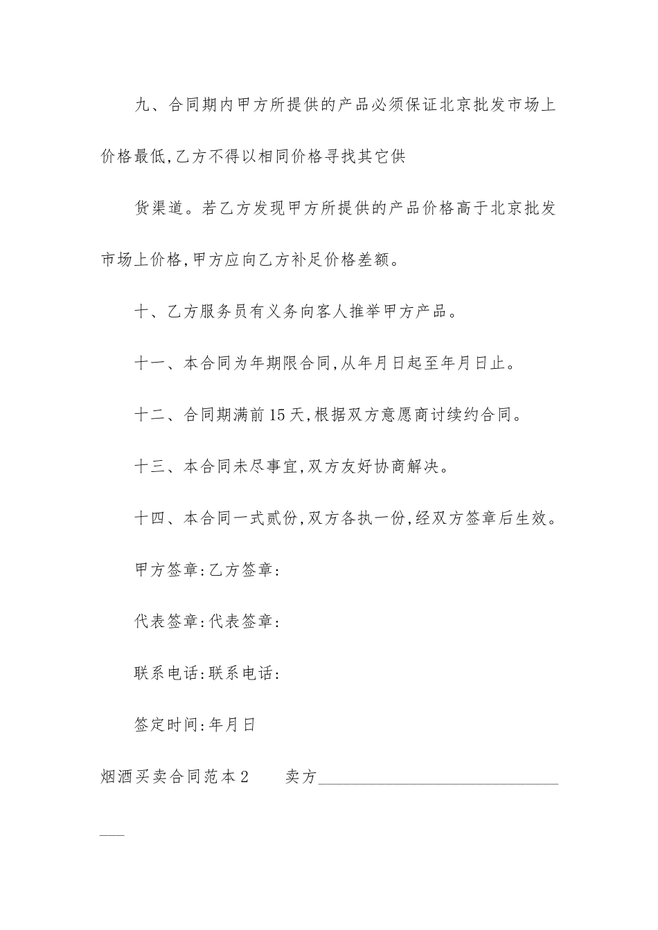烟酒买卖合同范本2篇_第3页