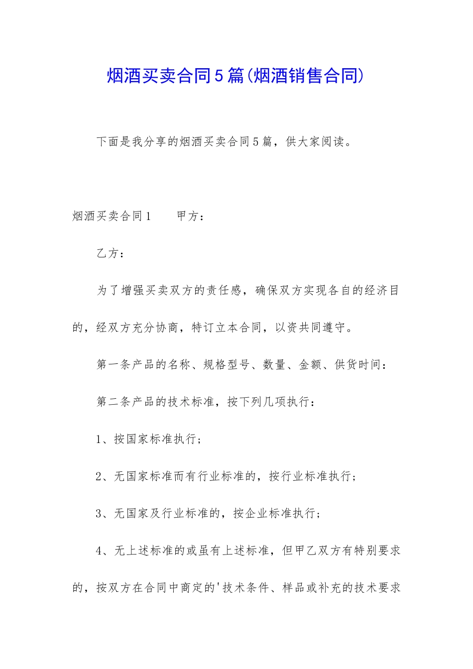 烟酒买卖合同5篇_第1页